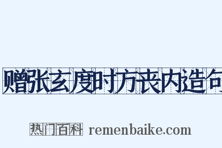赠张玄度时方丧内造句是什么意思的图片